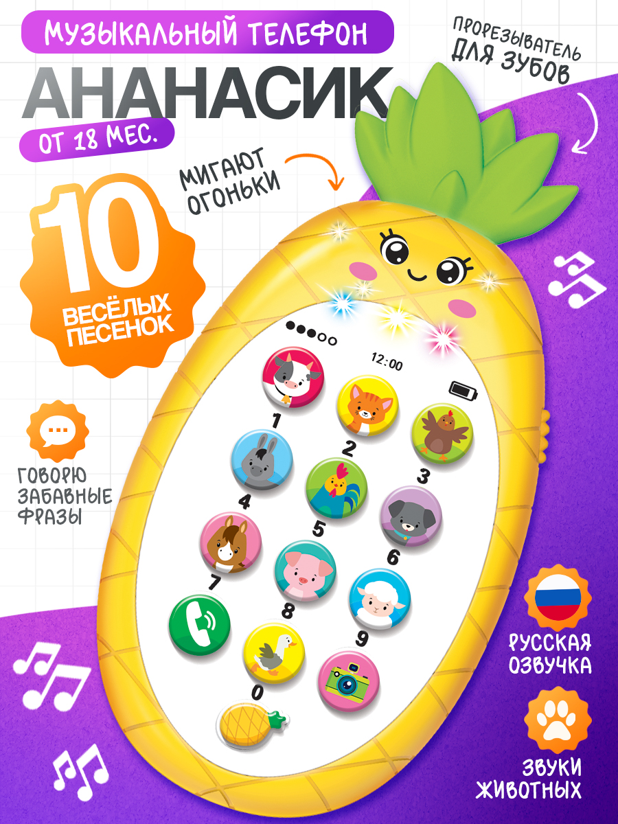Телефон детский музыкальный «Мой ананасик» / развивающая игрушка для малышей с прорезывателем