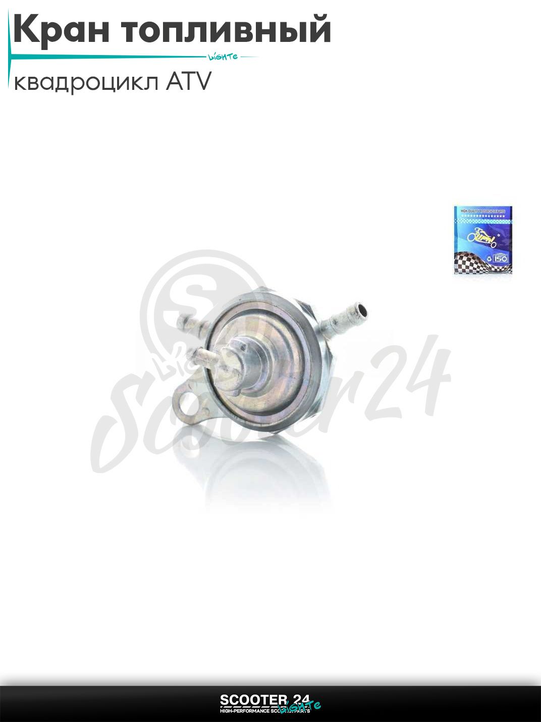 Кран топливный вакуумный на квадроцикл ATV подвесной, одно крепление "LIPAI" ;CF500; универсальный