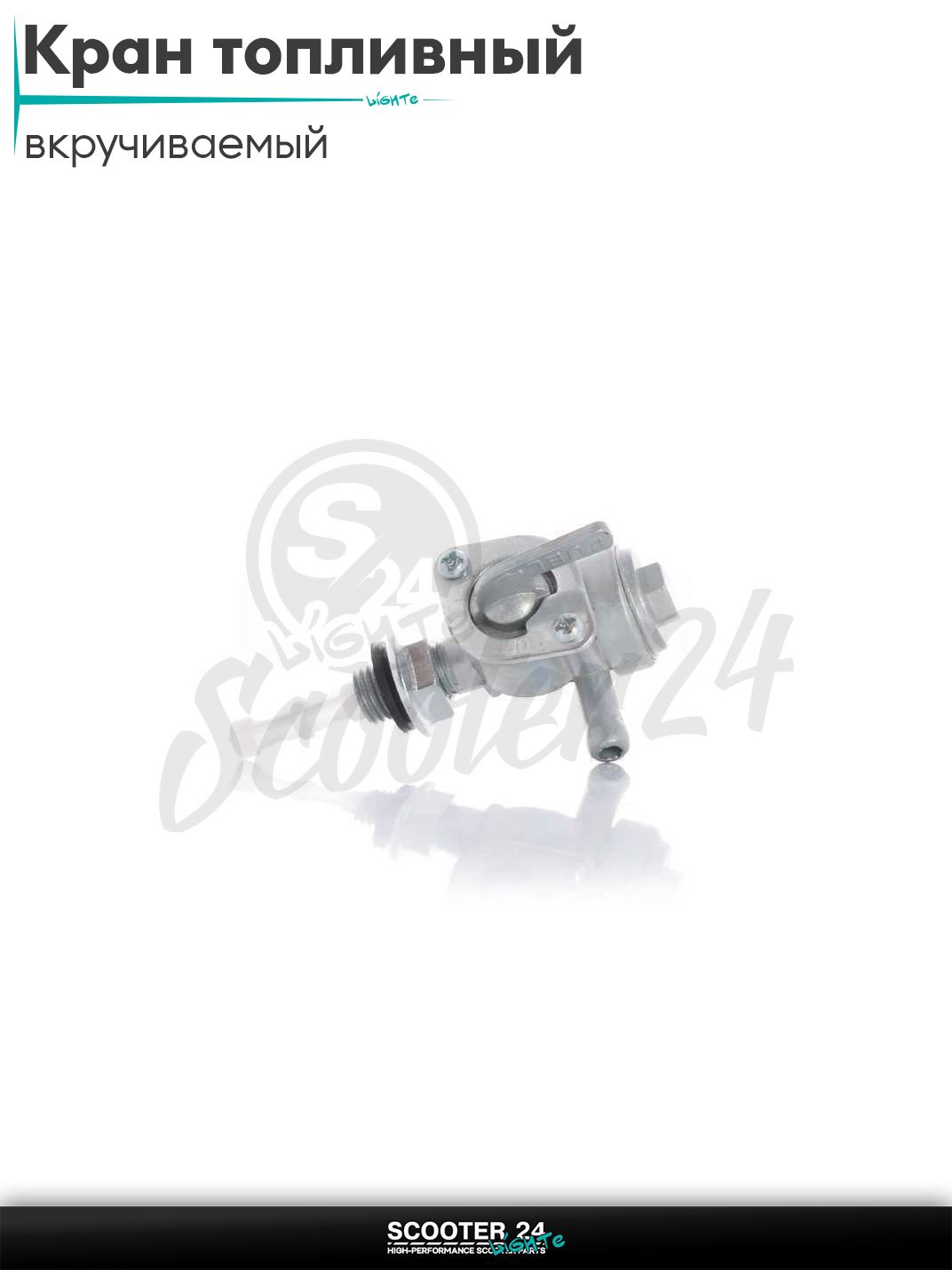 Кран топливный ручной бензогенератора вкручиваемый, косой, с отстойником