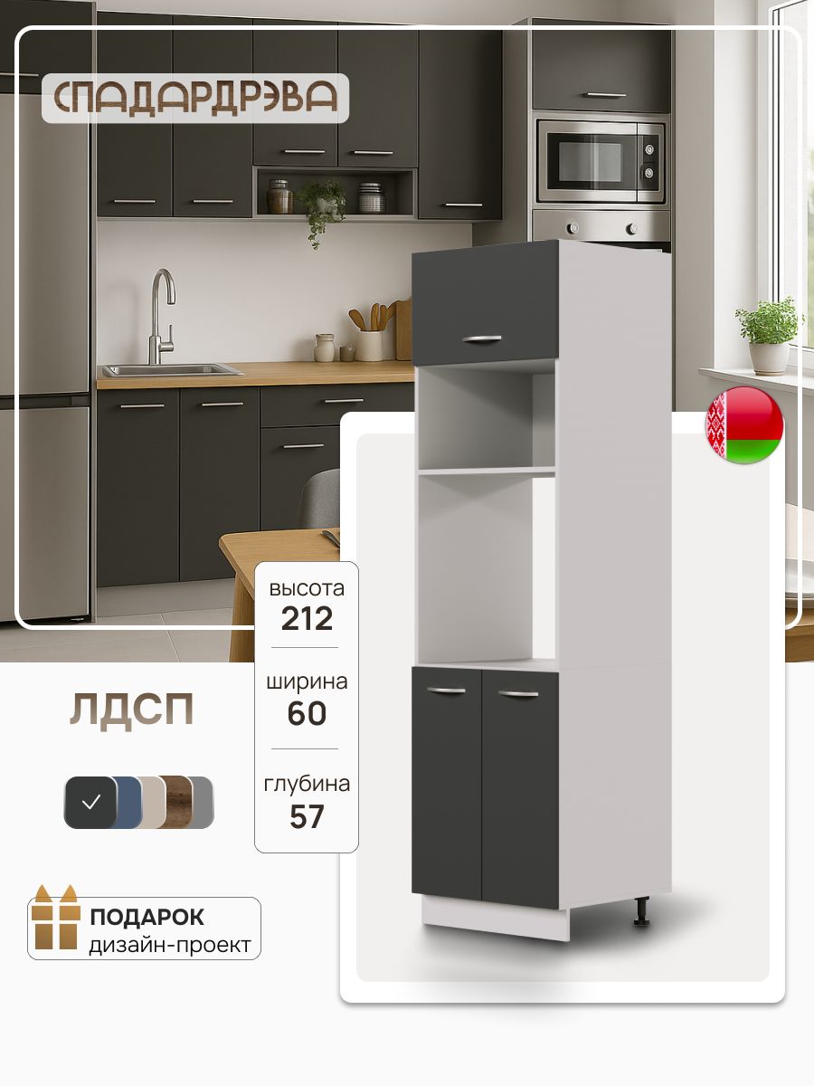 Кухонныйшкаф-пеналдлядуховогошкафа60х212х57см,антрацит,СпадарДрэва,ЛДСП