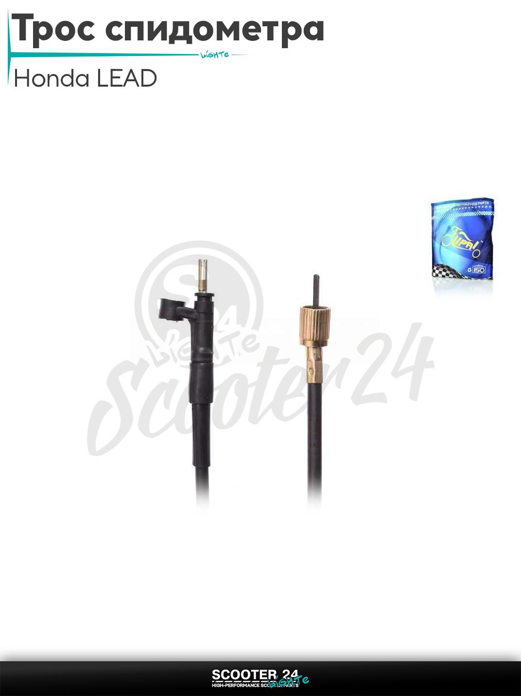 Трос спидометра на скутер Honda LEAD и мопед Active 110 кубов / Хонда Лиад Лид "LIPAI"