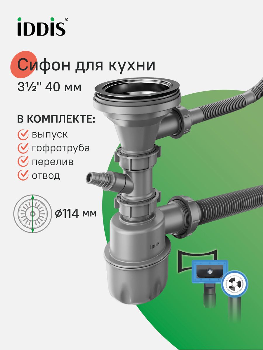 Фото товара на маркетплейсе ozon Сифон для кухонной мойки, бутылочный, с выпуском, гофротрубой, отводом и переливом, 3.1/2x40мм, IDDIS, 900CVG1P10VD