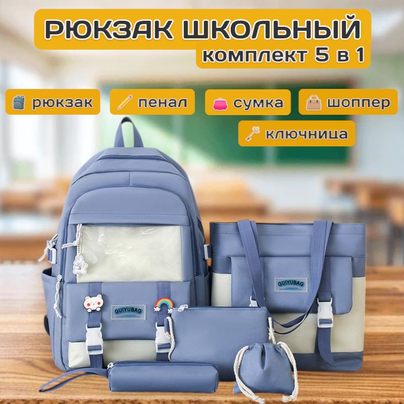 Рюкзак школьный для девочек комплект 5в1 со значками, голубой