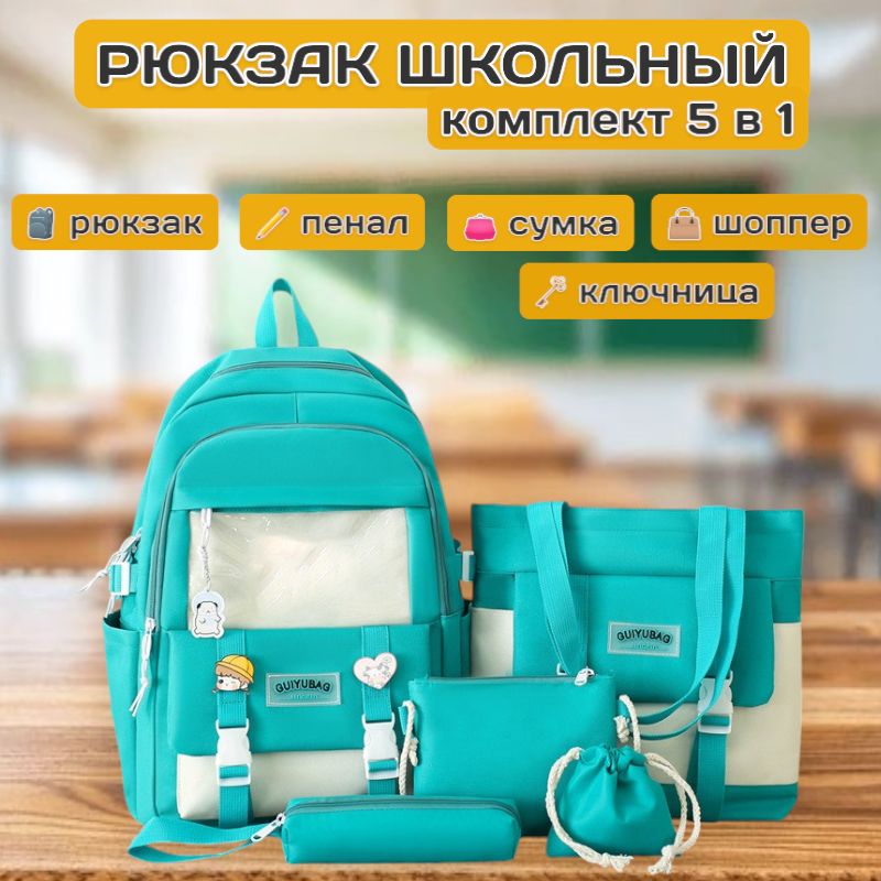 Рюкзак школьный для девочек комплект 5в1 со значками, бирюзовый