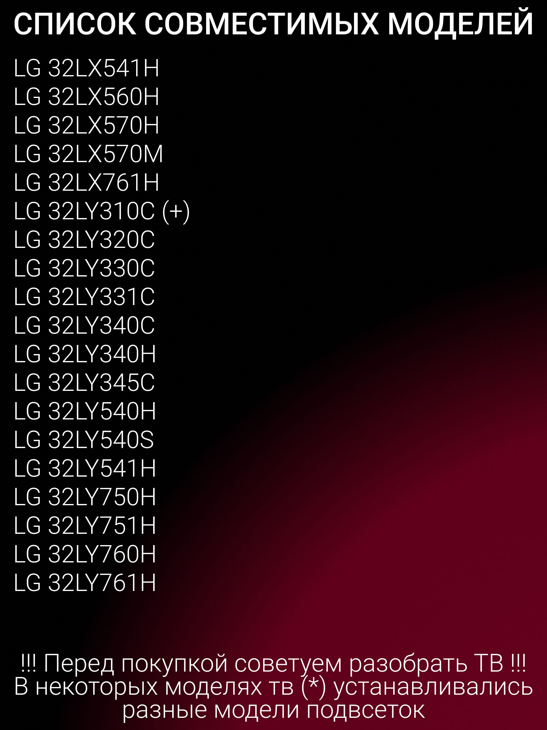 Подсветка для LG 32LB563V 32LB582V 32LB561V 32LB650V 32LB561U 32LB552U 32LF580U 32LF550U 32LF560V 32LB580U 32LF620U 32LB563U 32LF580V 32LF562U 32LB628U 32LB580V 32LB653V 32LB652V; Innotek DRT 3.0 32