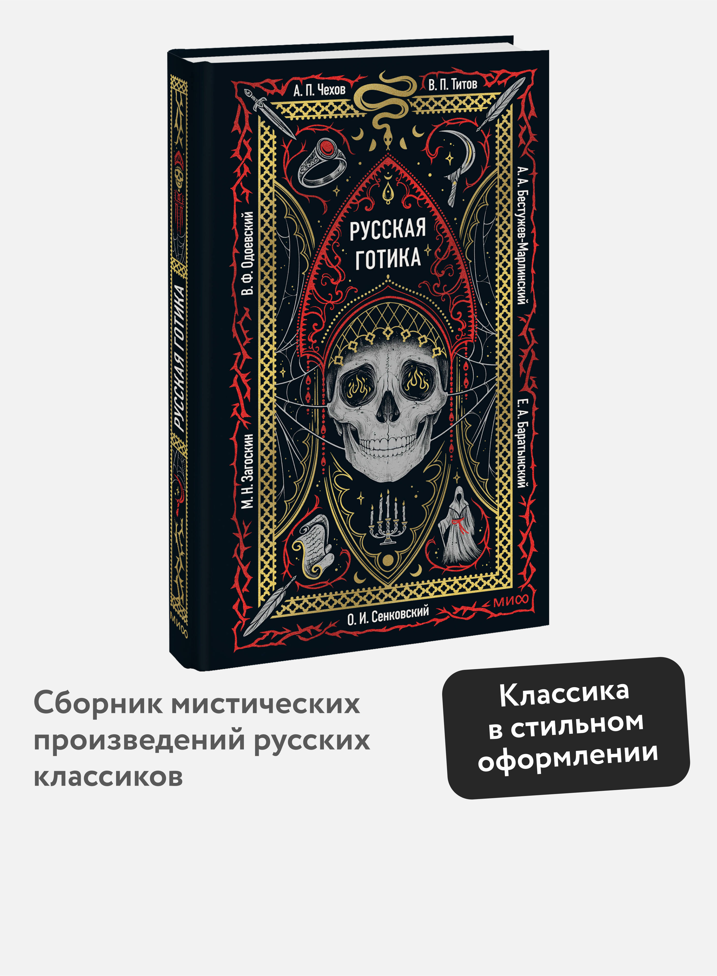 Русскаяготика.Вечныеистории