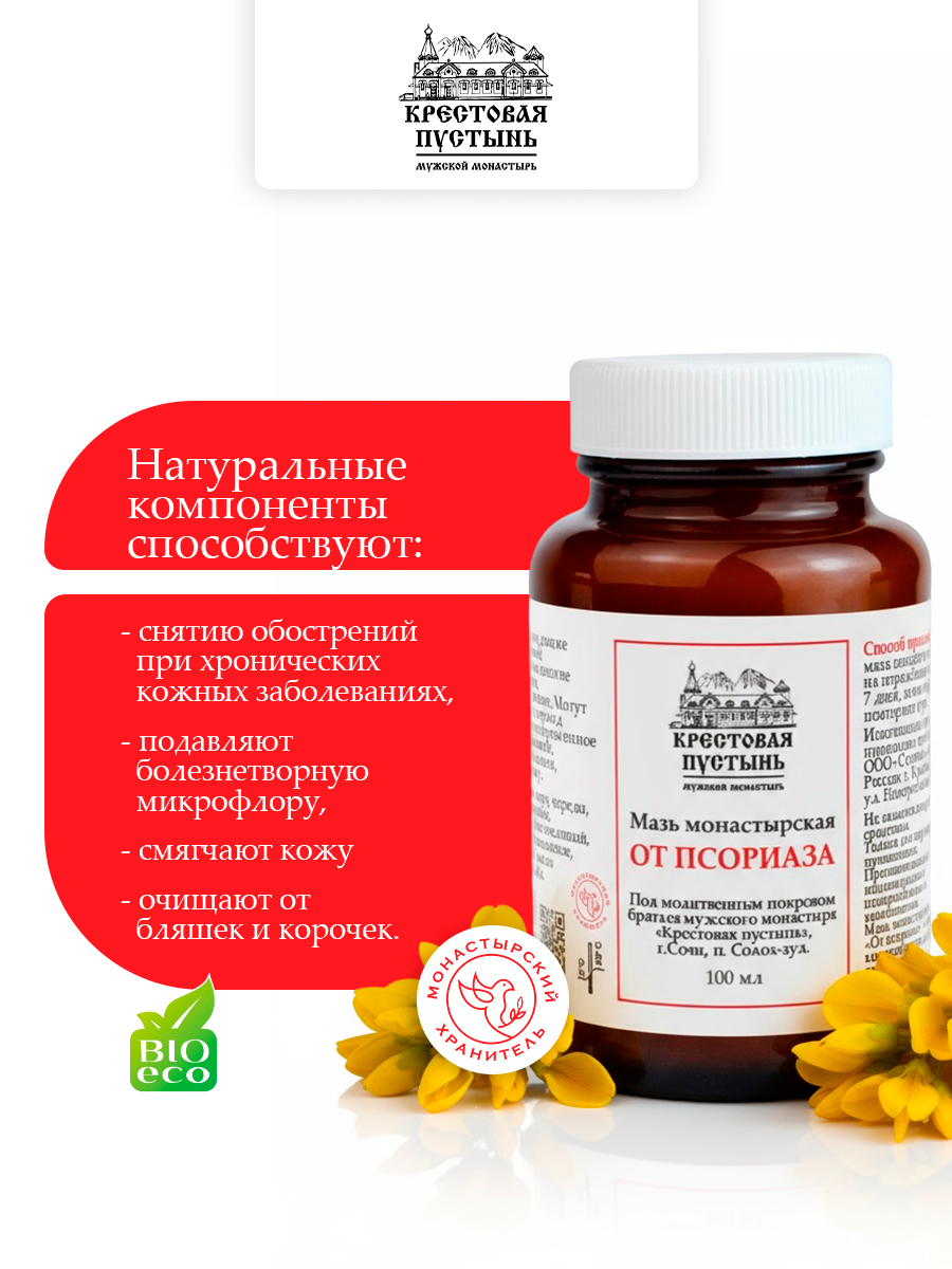 Мазь Монастырская "От псориаза" 100 мл, Солох-аул, Бизорюк, крем для тела