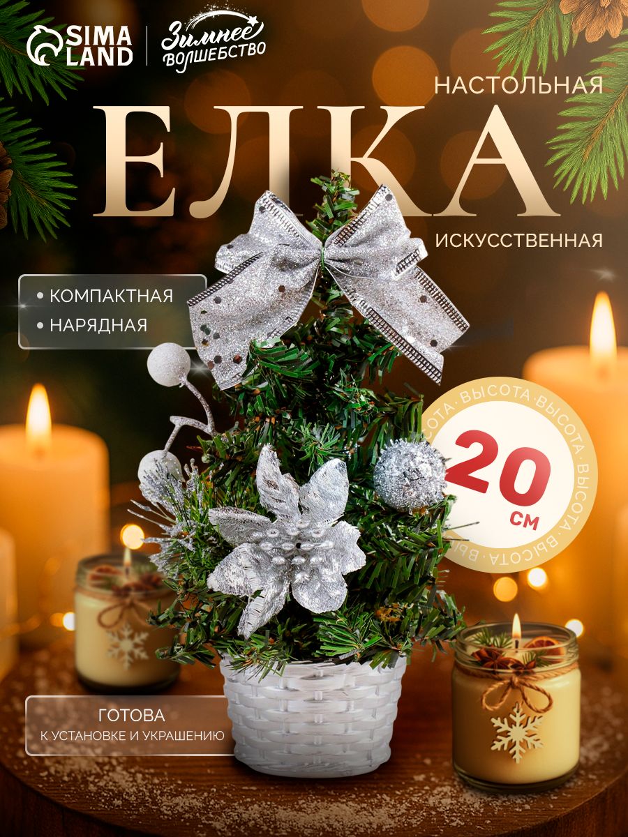 Елка искусственная новогодняя 20 см / Елочка настольная