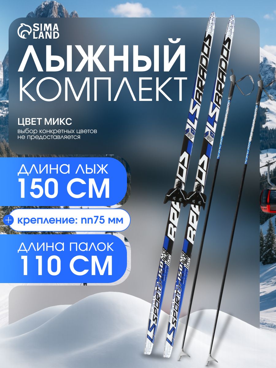 Лыжи беговые, комплект ЦСТ: лыжи 150 см, палки 110 см, крепление NN75, с насечкой