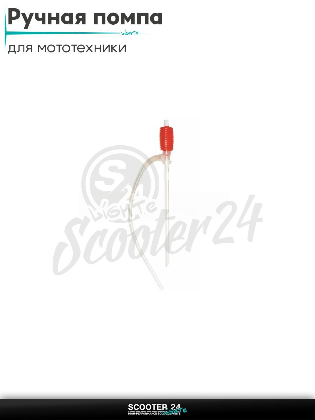 Ручная помпа для перекачки топлива универсальная на мототехнику
