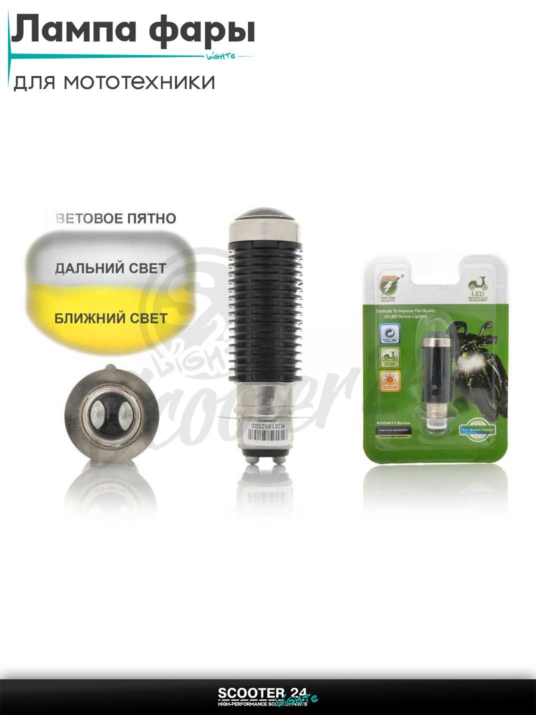 Лампа фары диодная на скутер и мототехнику P15D-25-1 12V 35/35W 1 ус, линза, черный корпус "RTD"