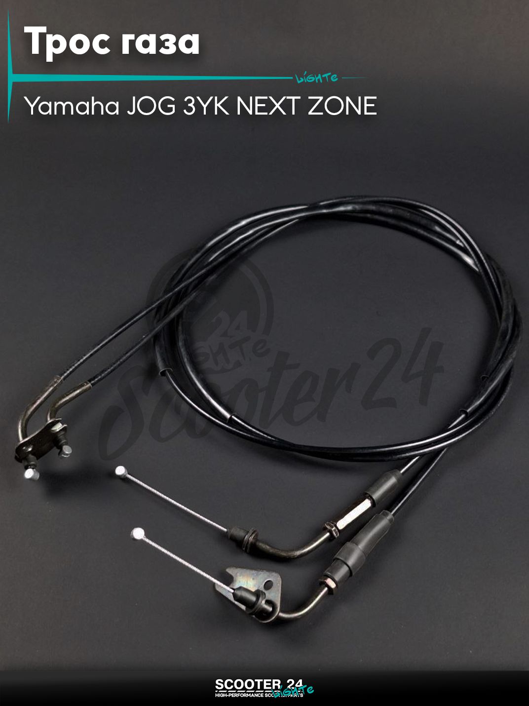 Трос газа на скутер Yamaha JOG 3YK NEXT ZONE / Ямаха Джог ЗР и Некст Зон горизонтальный 50-80 кубов 5BM L1400 "LIPAI"