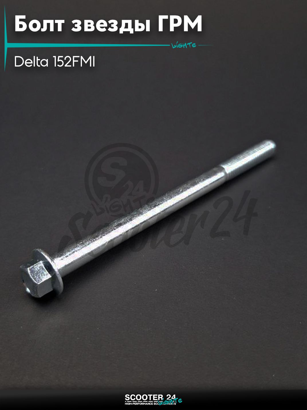 Болт звезды ГРМ на мопед и мотоцикл Delta / Дельта с двигателем 152FMI M8 L110 "LIPAI"