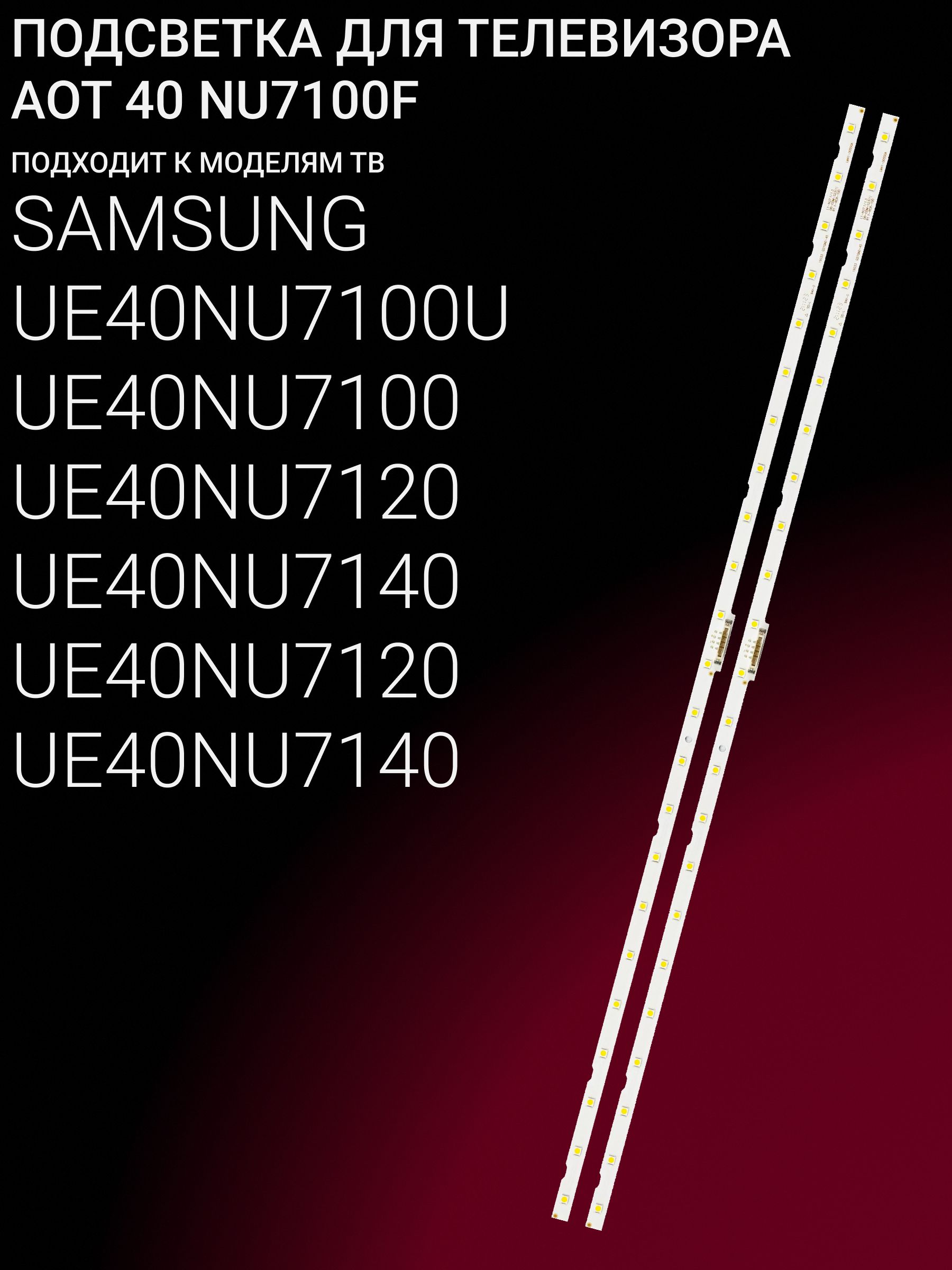 Подсветка для SAMSUNG UE40NU7100U UE40NU7100 UE40NU7120U UE40NU7140U UE40NU7120 UE40NU7140; AOT 40 NU7100F; LM41-00550A