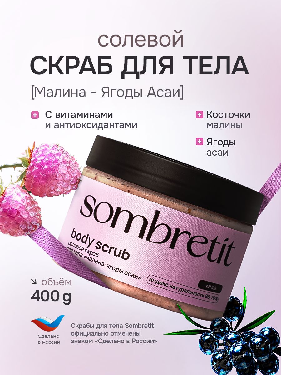 СкрабдлятеласолевойМалинаЯгодыАсаи,400гр,скрабпилингдлятела,антицеллюлитный