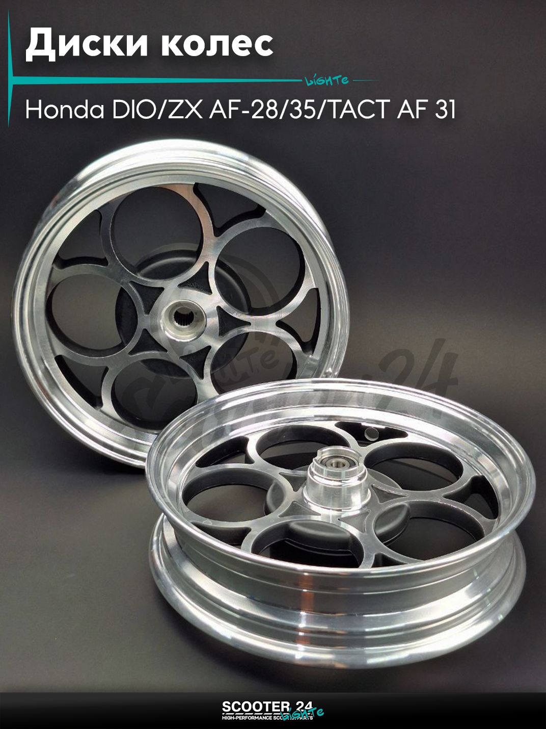 Диски колес пара на скутер Honda DIO / ZX AF - 28 / 35 / TACT AF 31 литые, 10 спиц Тюнинг (серебристые)