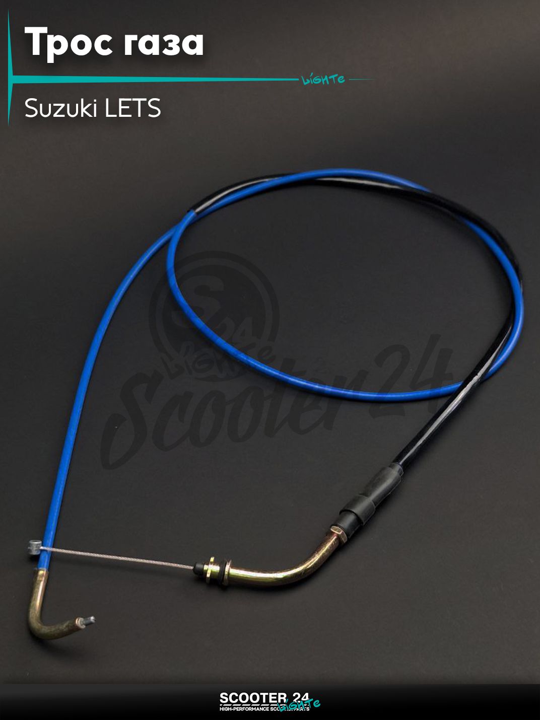 Трос газа на скутер Suzuki LETS / Сузуки Летс с двигателем Morini #PRO "LIPAI" (нержавейка, синий)