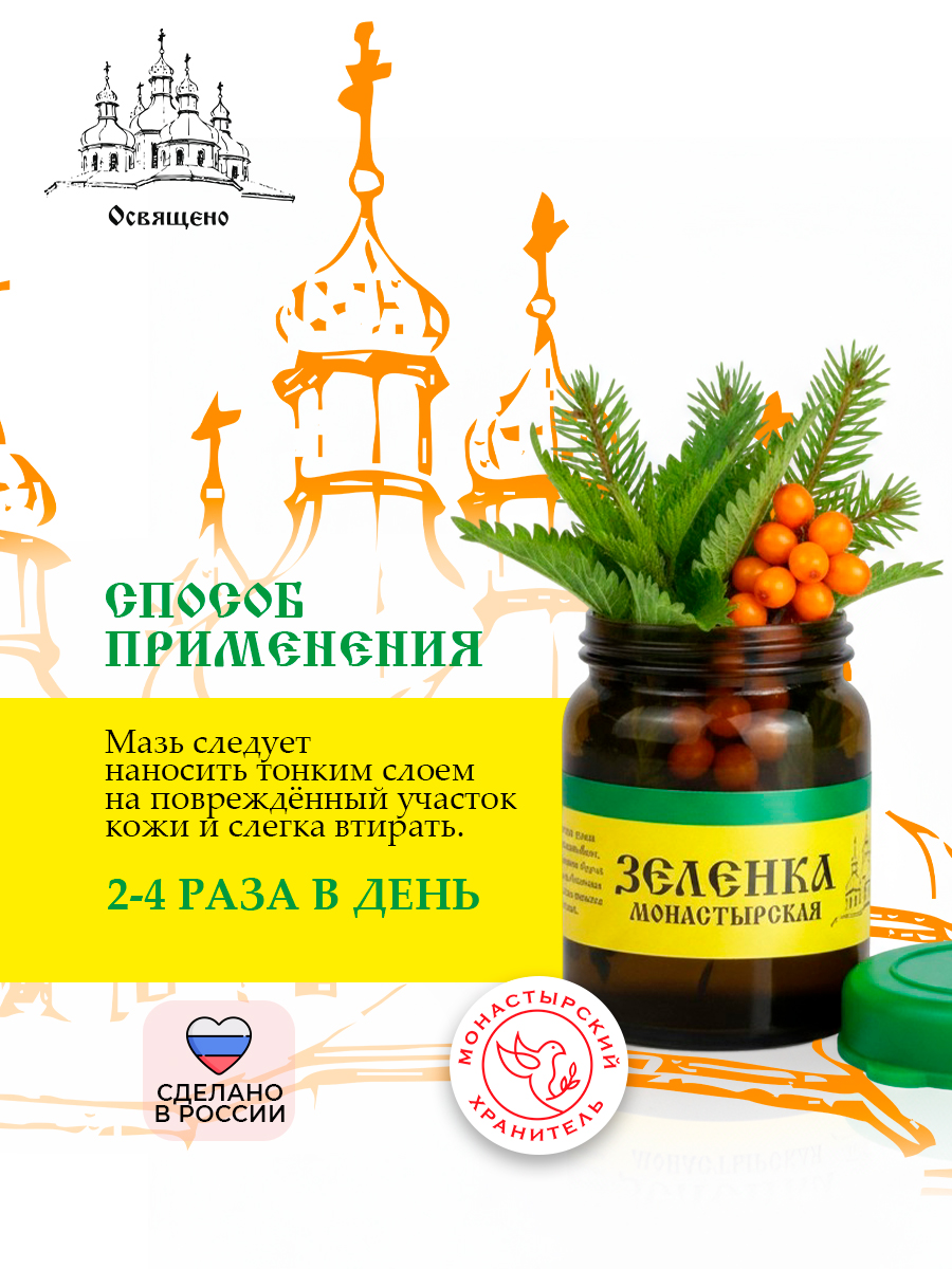 Монастырская Зеленка Натуральный антисептик для всей семьи на травах
