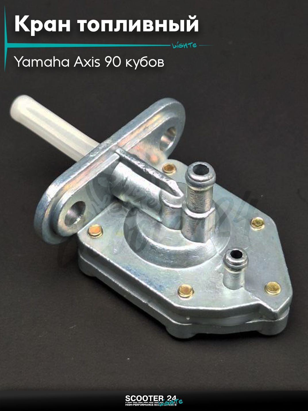 Кран топливный вакуумный на скутер Yamaha Axis 90 кубов / Ямаха Аксис и китайский Stels Tactic Vortex / Стелс Тактик 1E40QMB "LIPAI"