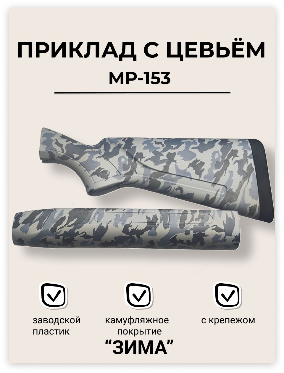 Приклад с цевьем МР-153 пластик "ЗИМА" (покрытие пленка) + крепеж