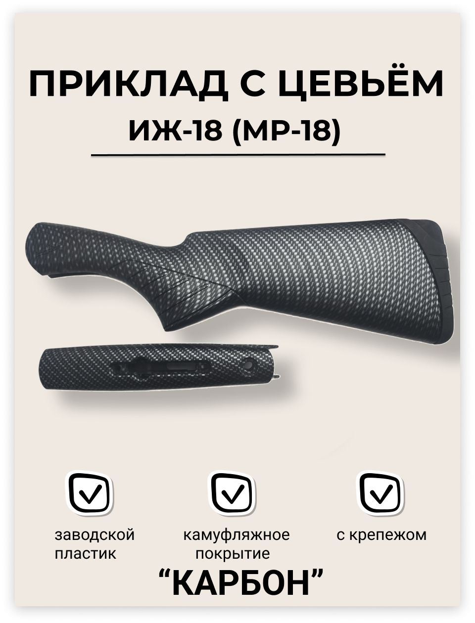 Приклад с цевьем МР-18 (ИЖ-18) в пленке "КАРБОН" пластик + крепеж