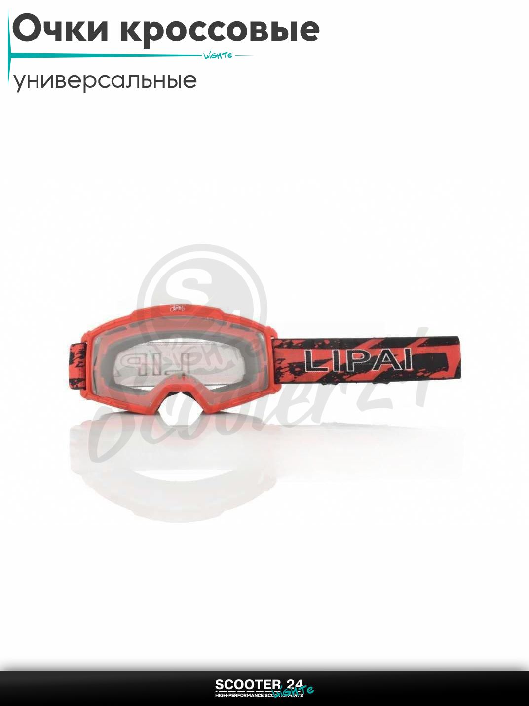 Очки кроссовые #PRO "LIPAI" (class A, #LP-Y046A-4, детские, визор прозрачный) на скутер мотоцикл и мопед / питбайк и квадроцикл