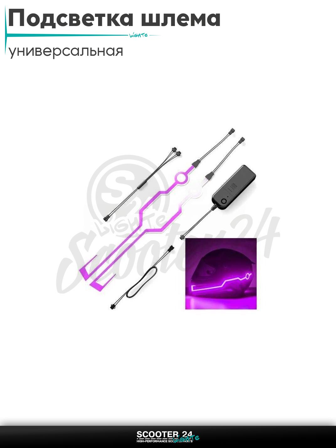 Подсветка шлема диодная (фиолетовая) универсальная на каску / скутер мотоцикл и мопед / питбайк и квадроцикл