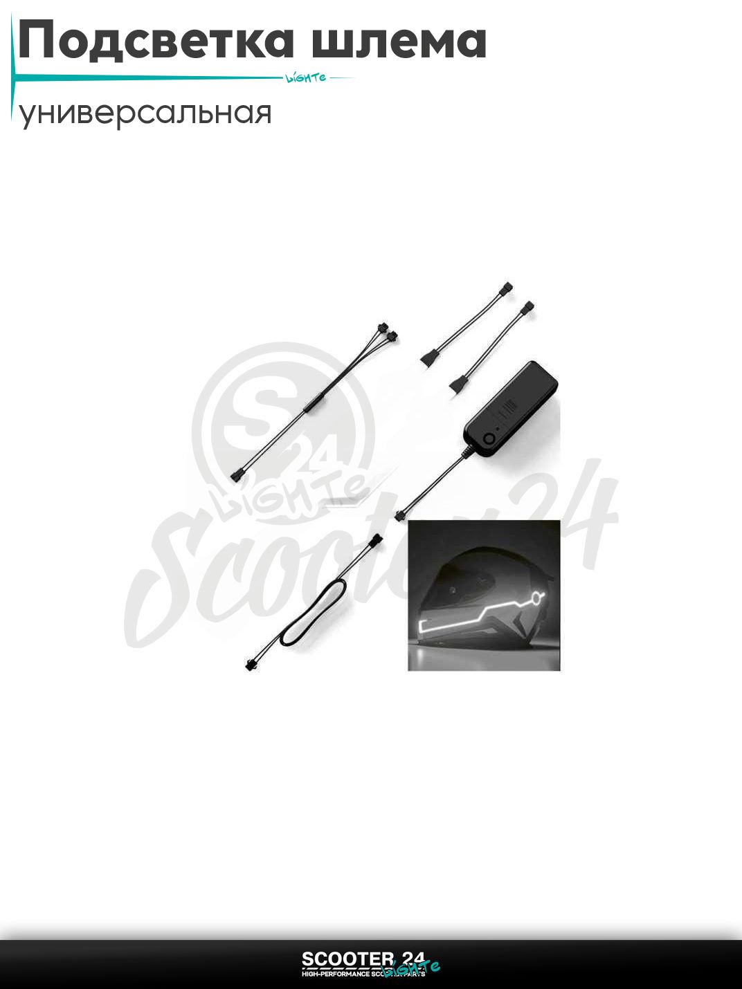 Подсветка шлема диодная (белая) универсальная на каску / скутер мотоцикл и мопед / питбайк и квадроцикл