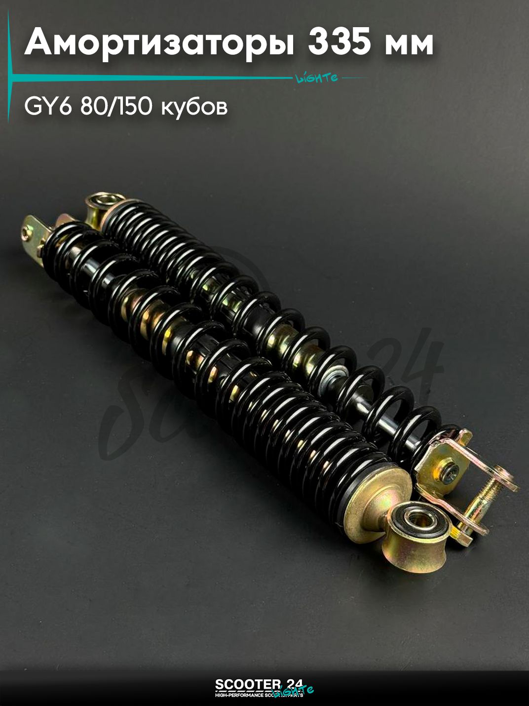 Амортизаторы задние на китайский скутер 139QMB, 152QMI, 157QMJ, GY6 80 - 150 кубов L 335 мм, чёрные