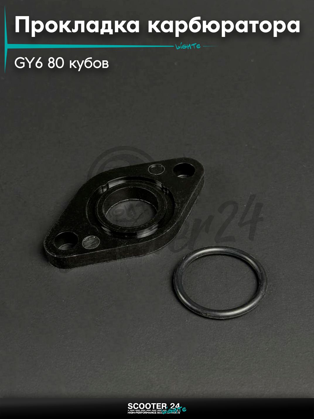 Прокладка карбюратора на китайский скутер / мопед 139QMB GY6 50 - 80 кубов, пластмассовая с резинкой