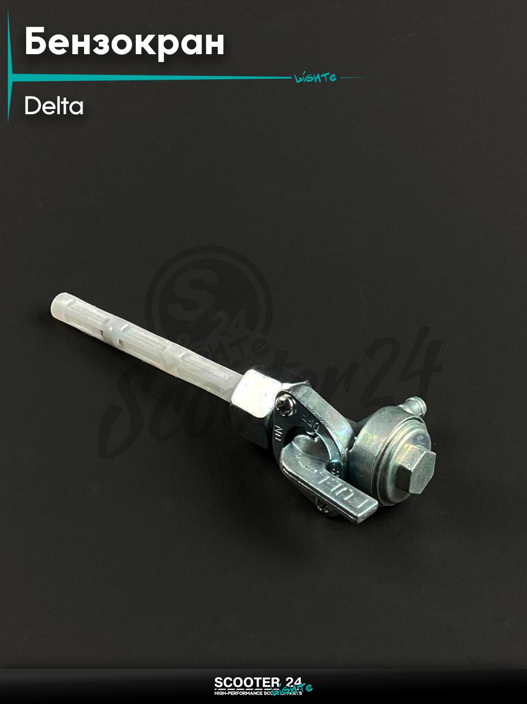 Бензокран на мопед DELTA / Дельта выход вбок для мотоцикла