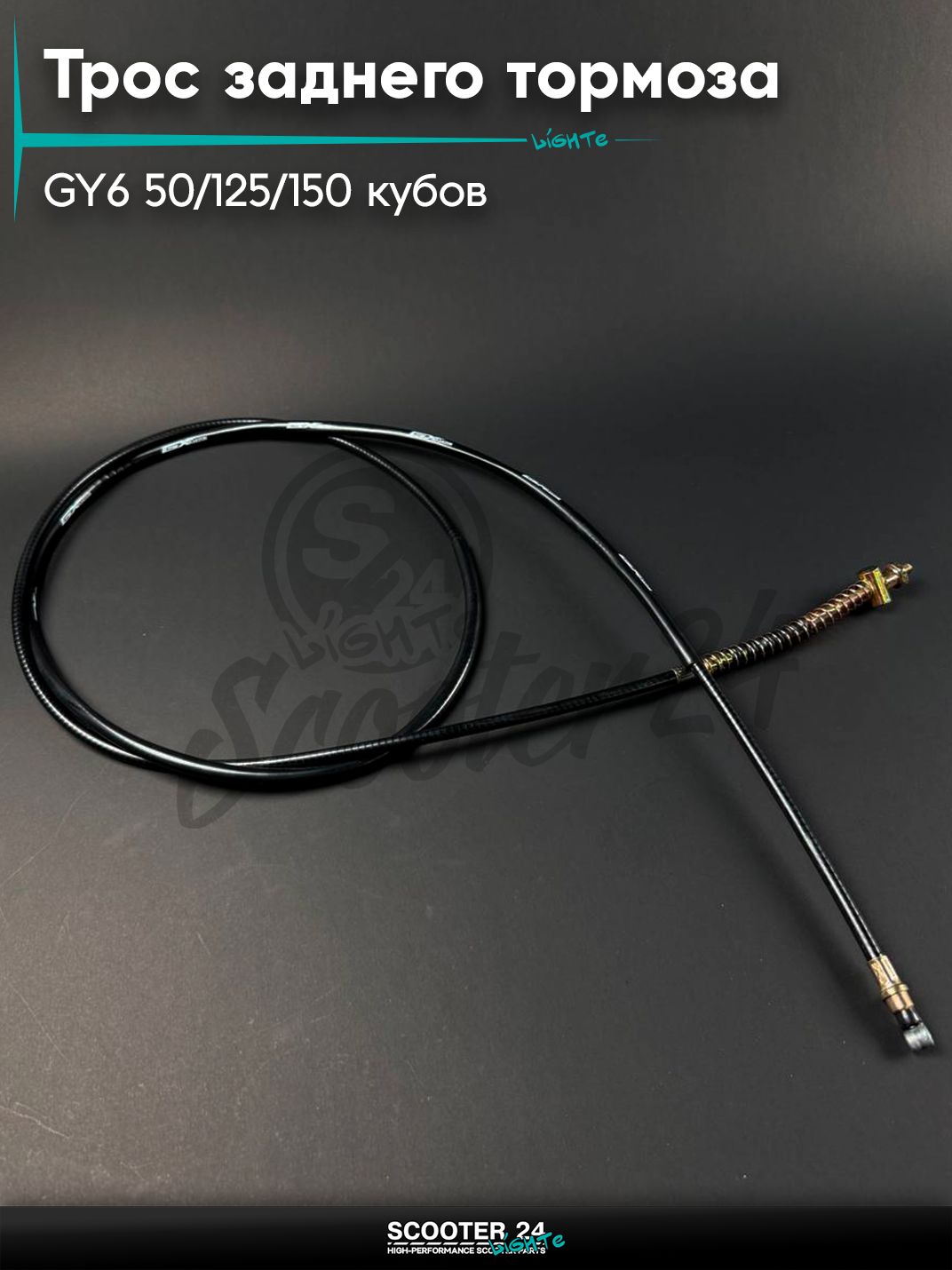 Трос для 4Т китайского скутера / мопеда 139QMB 152 QMI 157 QMJ GY6 50 / 125 / 150сс заднего тормоза, L 2140 мм