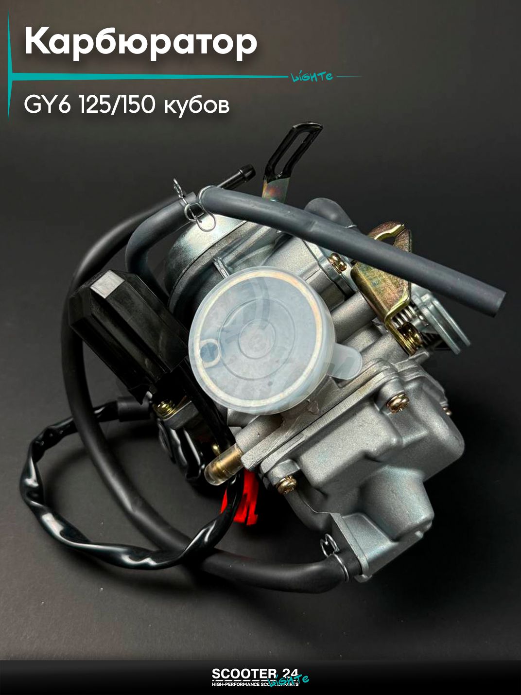 Карбюратор 4Т на китайский скутер 152QMI 157QMJ GY6 125 / 150кубов (PD 24J)