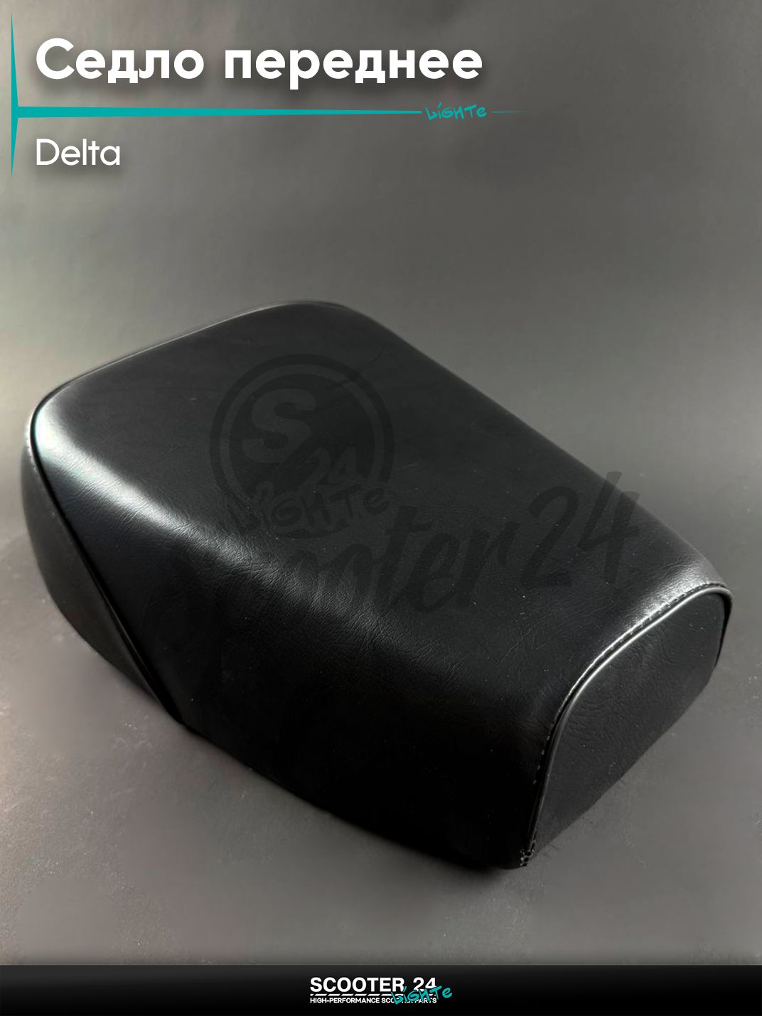 Седло переднее на мопед / мотоцикл DELTA / Дельта