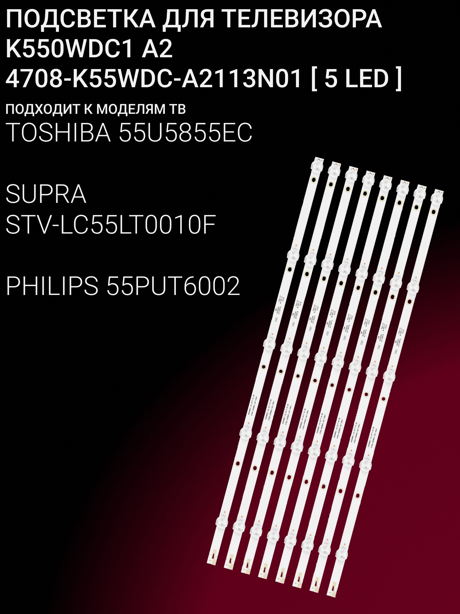 Подсветка для TOSHIBA 55U5855EC, SUPRA STV-LC55LT0010F, PHILIPS 55PUT6002, DAEWOO U55S870VKE; K550WDC1 A2 5 LED