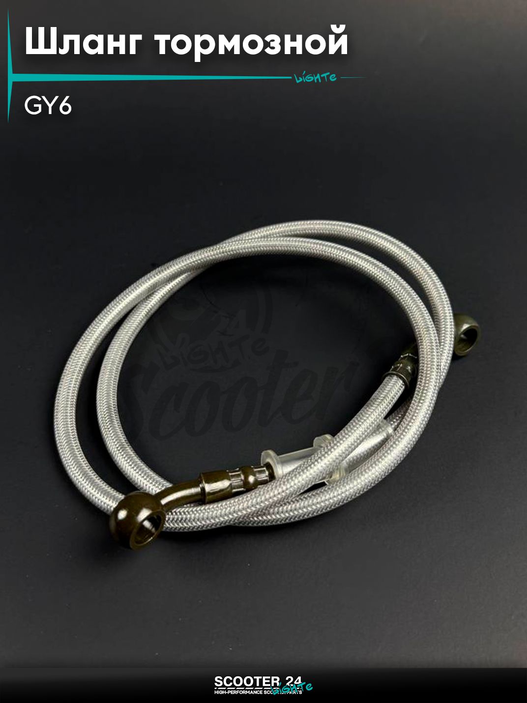 Шланг тормозной армированный передний на китайский скутер / мопед 139QMB GY6 50 / 150 кубов, L 1000, d 10 мм