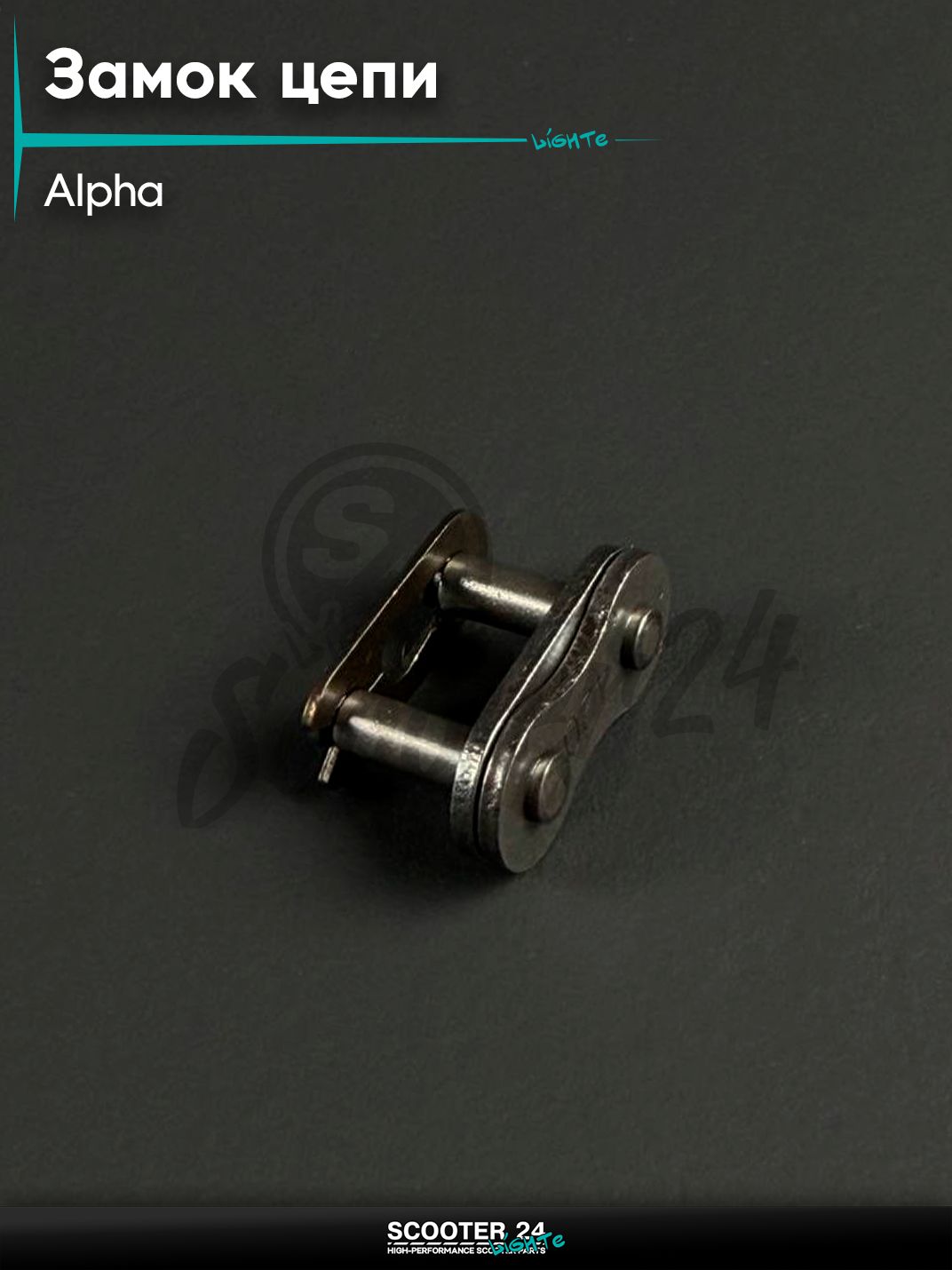 Замок цепи универсальный ALPHA / Альфа 420