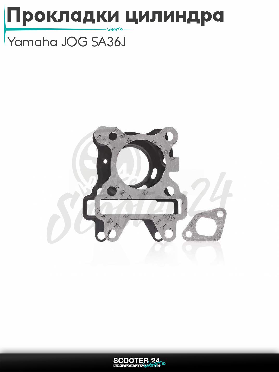 Прокладки цилиндра комплект на скутер Yamaha JOG SA36J, VINO SA26J, GEAR UA06J 4T / Ямаха Джог СА36 / Вино Гир "LIPAI"