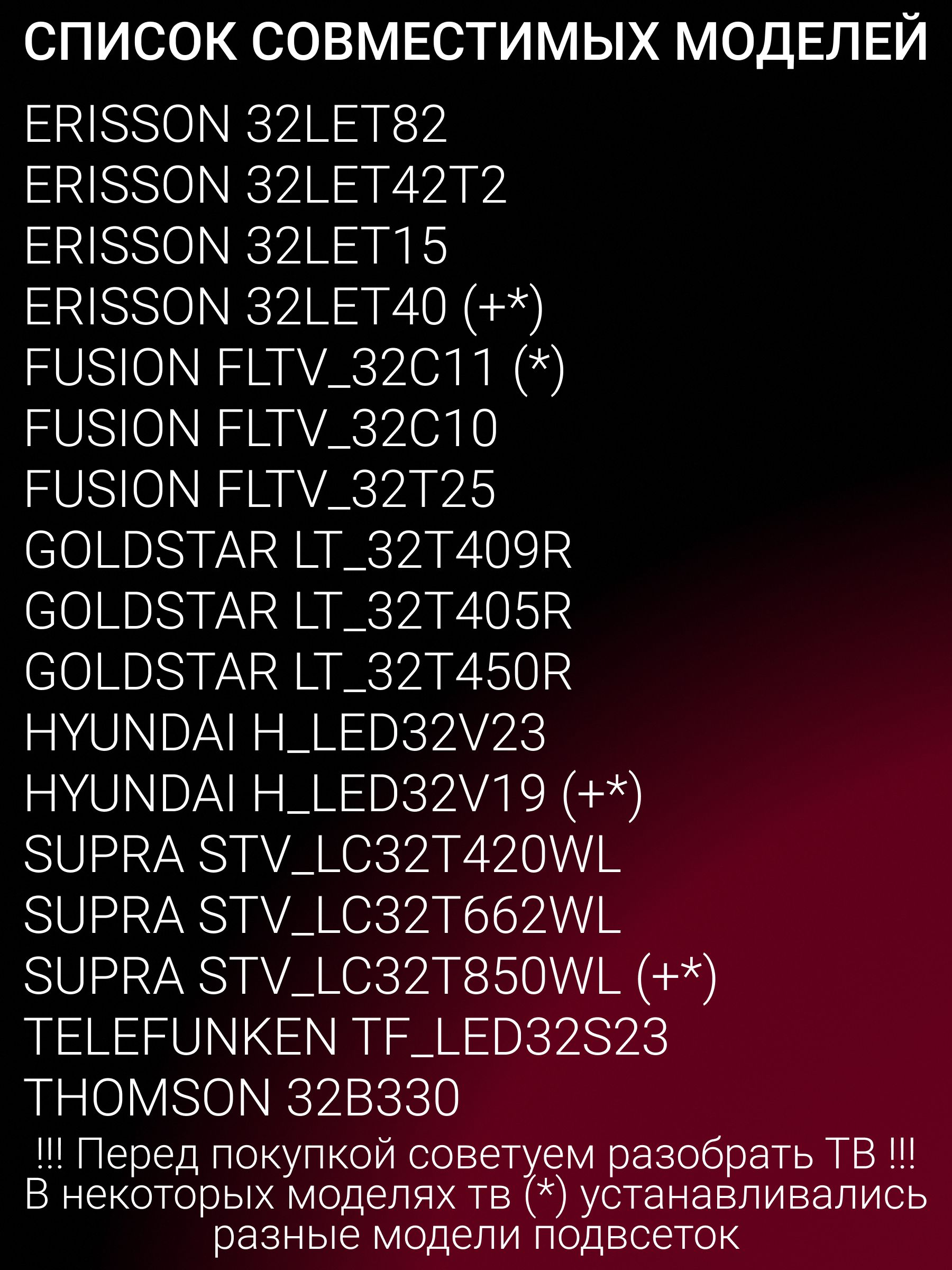 Подсветка для FUSION FLTV-32T25 FLTV-32C10 FLTV-32C11, SUPRA STV-LC32T850WL STV-LC32T662WL, GOLDSTAR LT-32T450R, HYUNDAI H-LED32V19; T72M320354AI