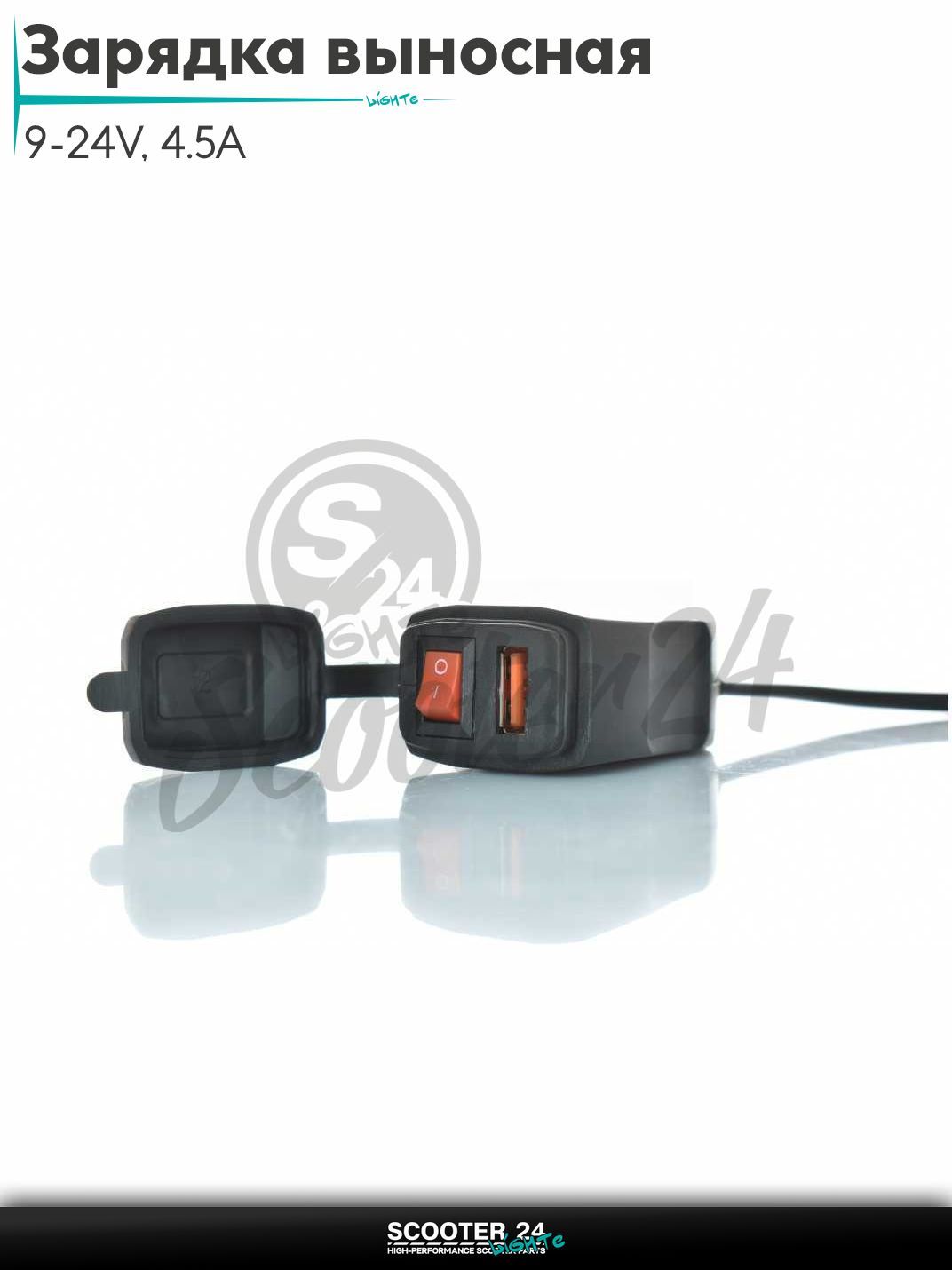 Зарядка выносная USB 9-24V, 4.5A #CD-3445 на мотоцикл мопед и скутер / эндуро / питбайк