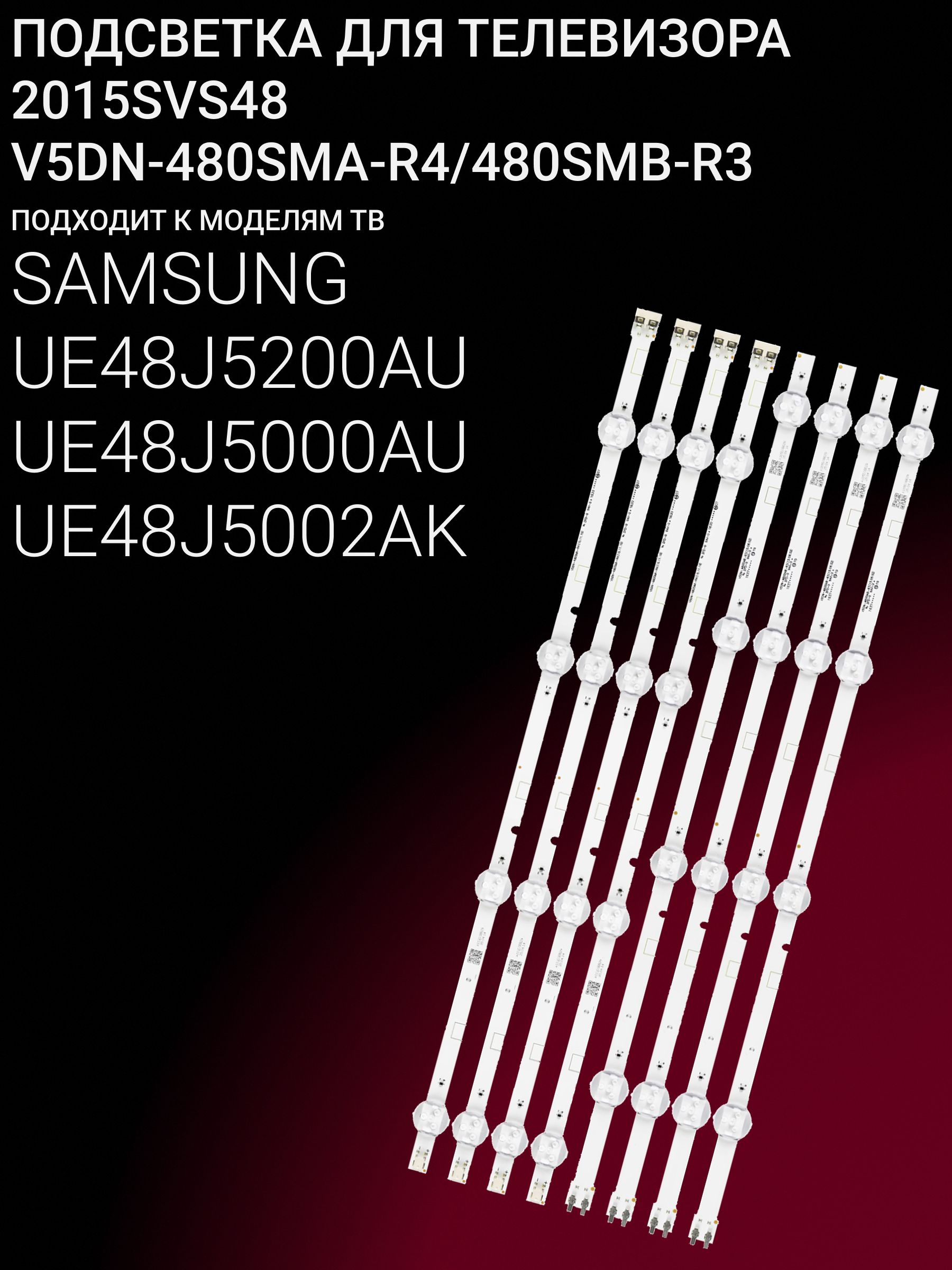 Подсветка для SAMSUNG UE48J5200AU UE48J5000AU UE48J5002AK; 2015SVS48; V5DN-480SMA-R4 V5DN-480SMB-R3 купить
