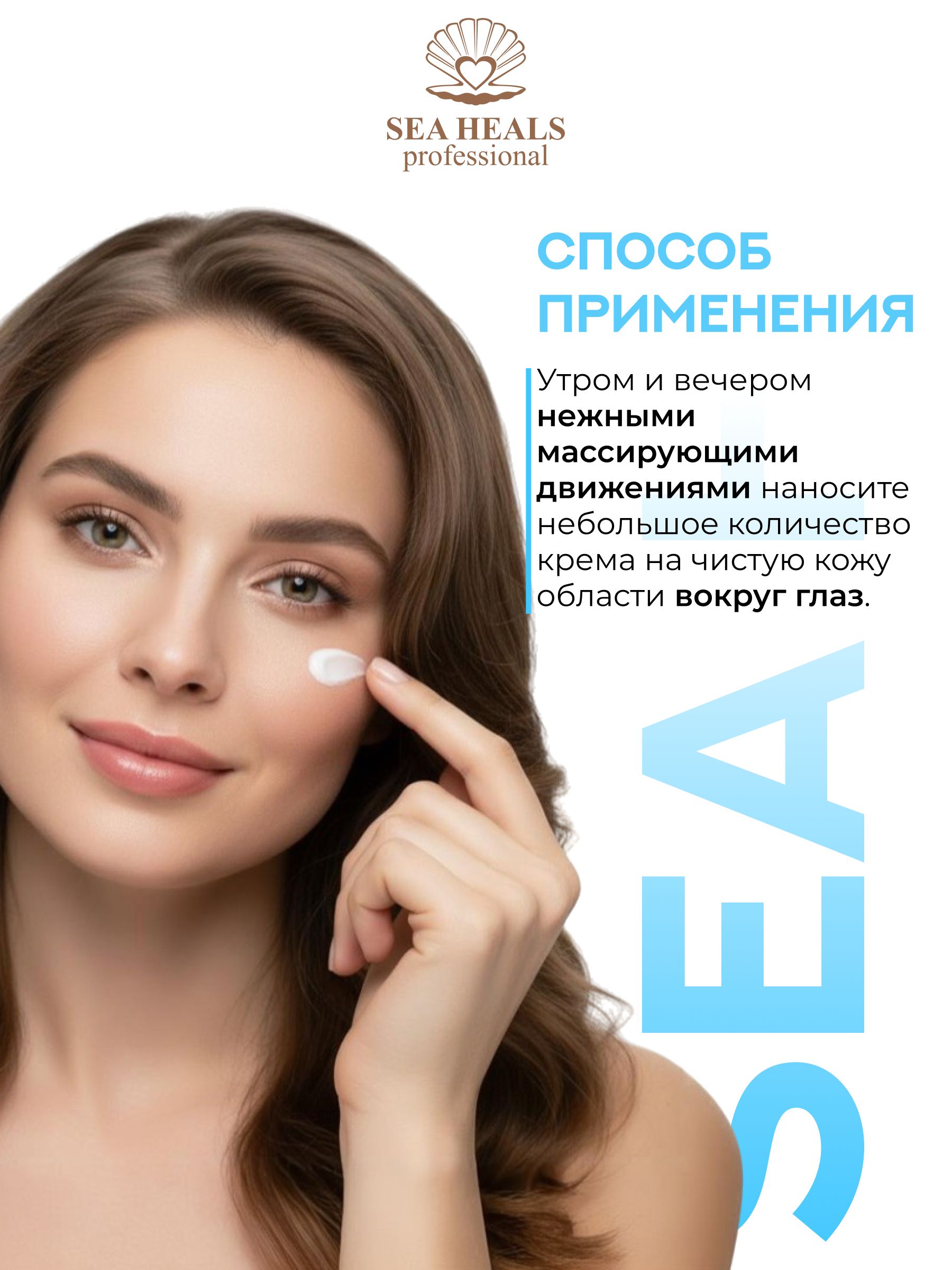 Крем для кожи вокруг глаз SEA HEALS с морским коллагеном и гиалуроновой кислотой. Увлажняющий, против отеков и морщин