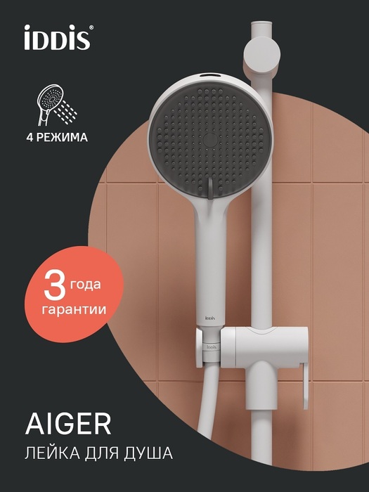 Фото товара на маркетплейсе ozon Лейка для душа, 4 режима, белый матовый, IDDIS, Aiger, AIG4FW0i18