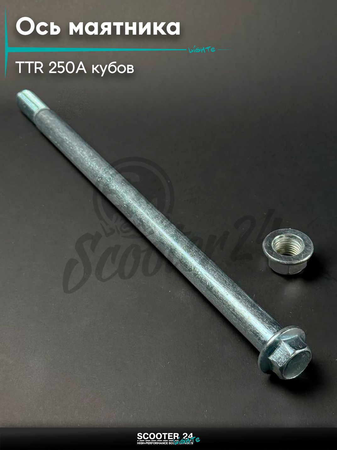 Ось маятника на питбайк и мотоцикл Irbis TTR / Ирбис ТТР 250A, L 260 мм, D 15, М 14