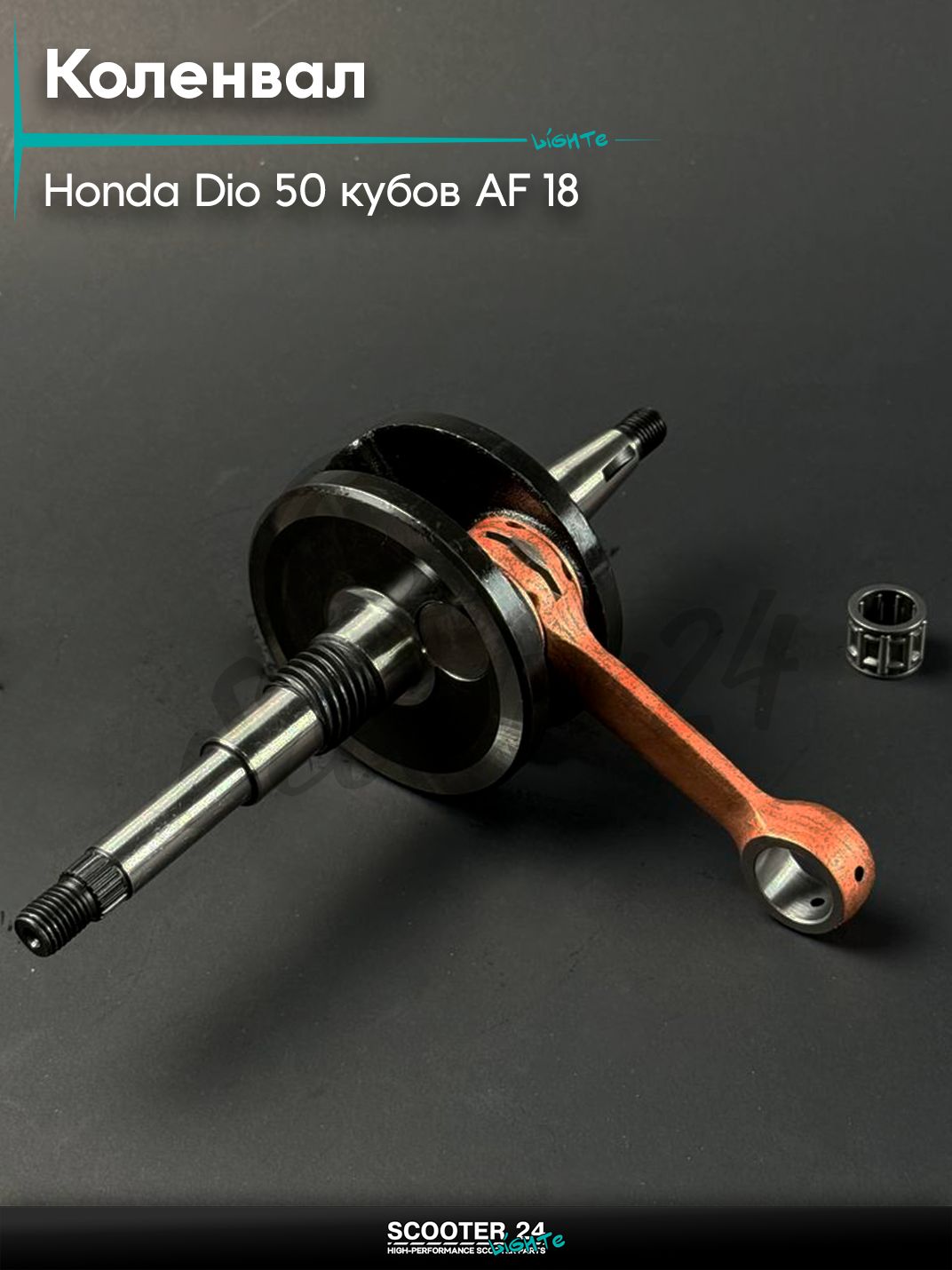 Коленвал на скутер HONDA DIO 50 / Хонда Дио / Такт / Джорно Аф 18