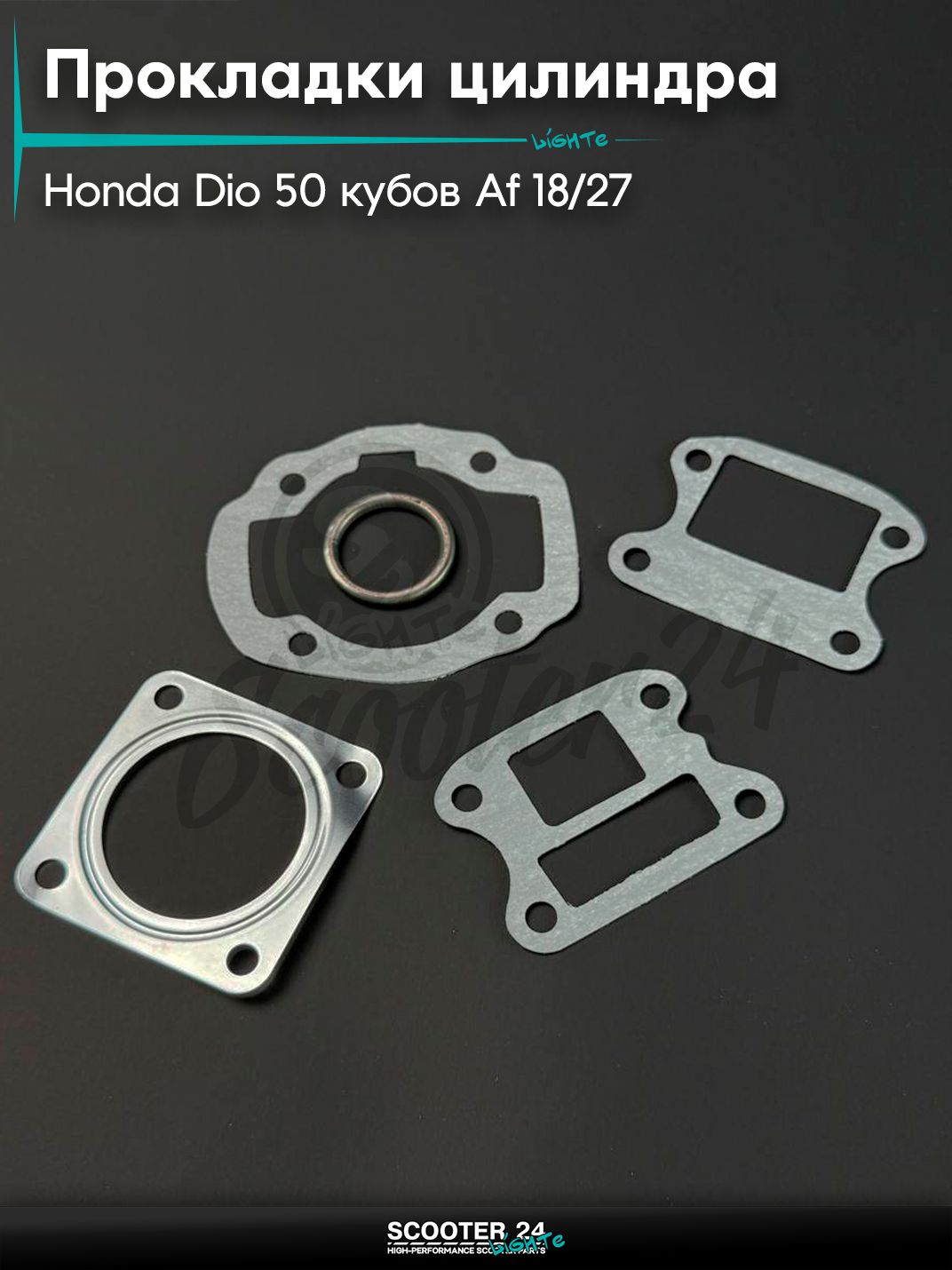 Прокладки цилиндра комплект на скутер Honda DIO - 50 / Хонда Дио / Такт / Джорно Аф 18 / 27