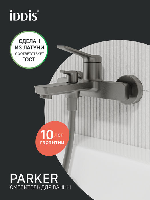 Фото товара на маркетплейсе ozon Смеситель для ванны, графит матовый, IDDIS, Parker, PARGM00i02WA