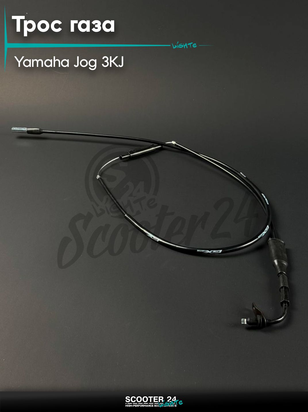 Трос газа на скутер YAMAHA JOG 3KJ / Ямаха Джог, L 1550