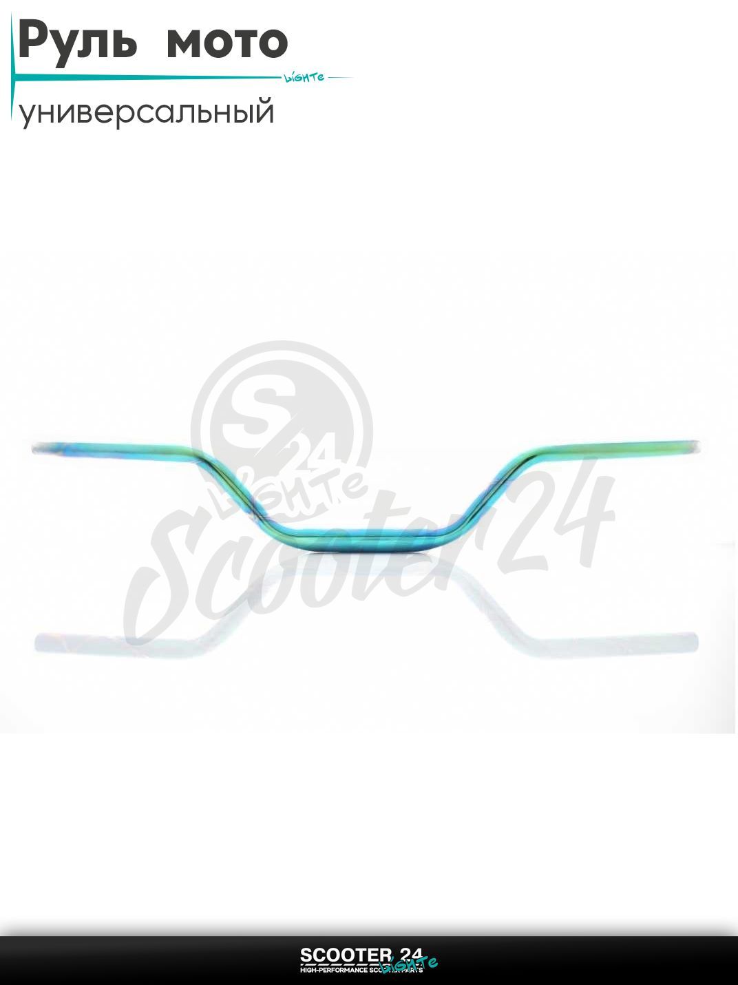 Руль d 22-28-22, L770, h 110 стальной (#Plasma, бирюза/сирень/хром) на мотоцикл / мопед питбайк и эндуро / скутер квадроцикл тюнинг