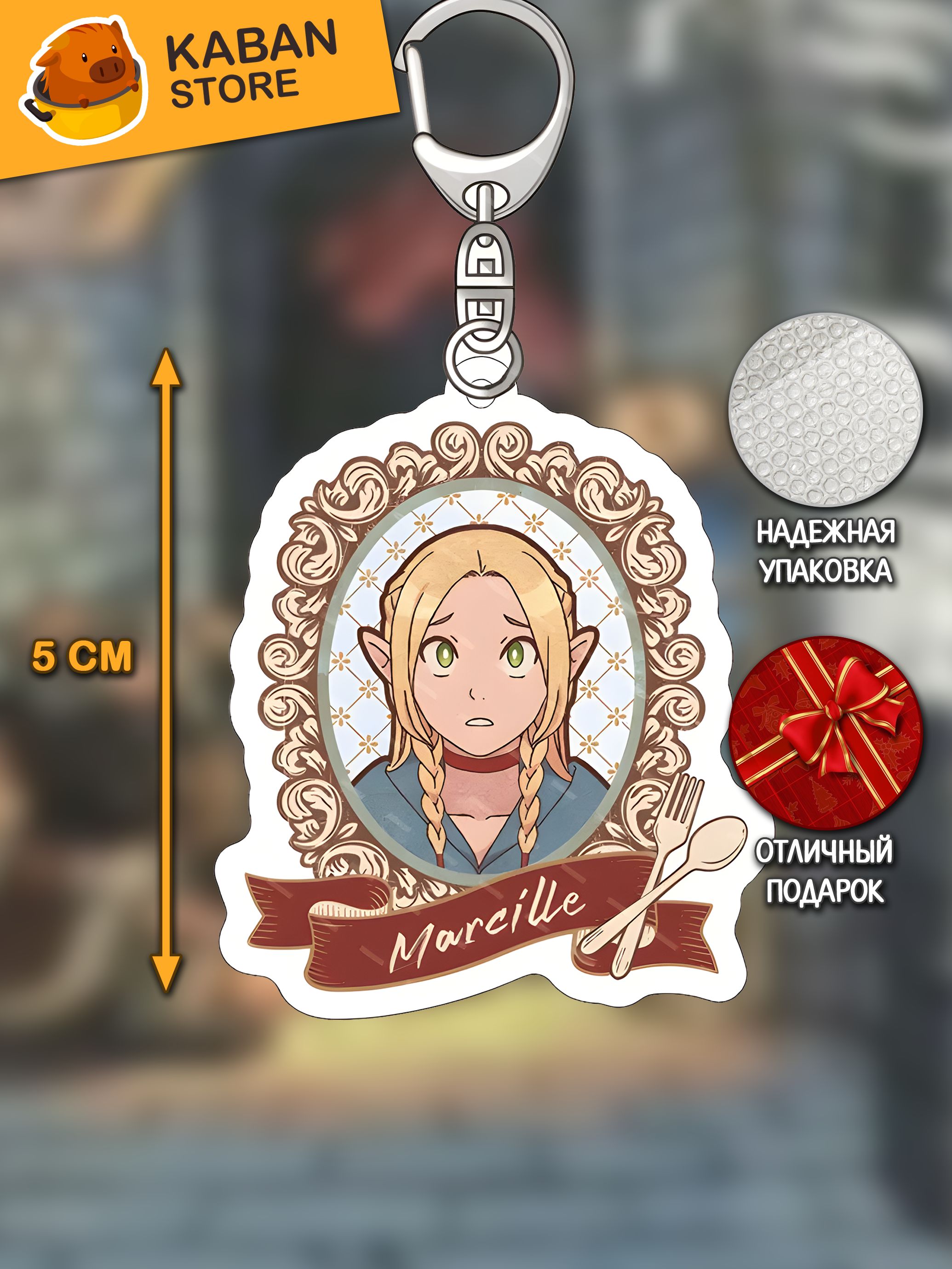 Аниме брелок Подземелье вкусностей Марсиль Донато